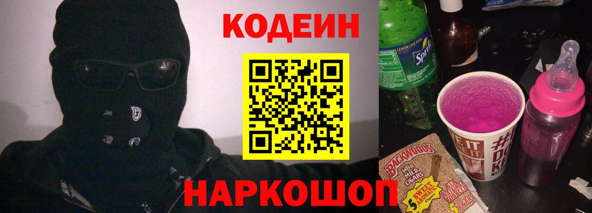 Кодеиновый сироп Lean Purple Drank Отрадное